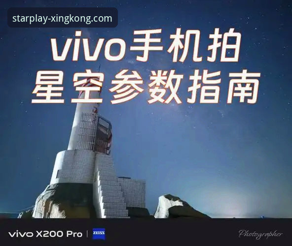 星空娱乐平台信誉提升与使用技巧完整指南